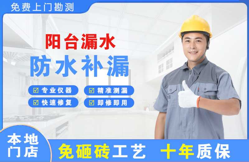 越城阳台漏水维修